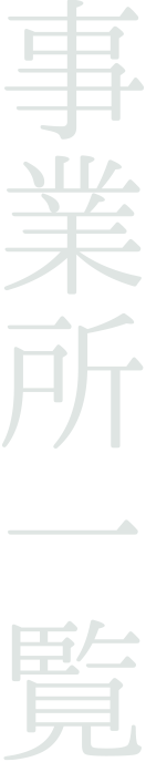 事業所一覧