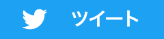 Twitterでツイートする