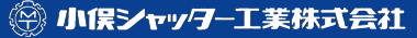 小俣シャッター工業株式会社