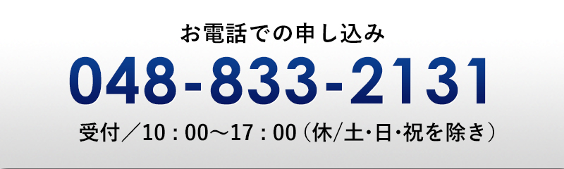 お電話でのお申し込み048-833-2131