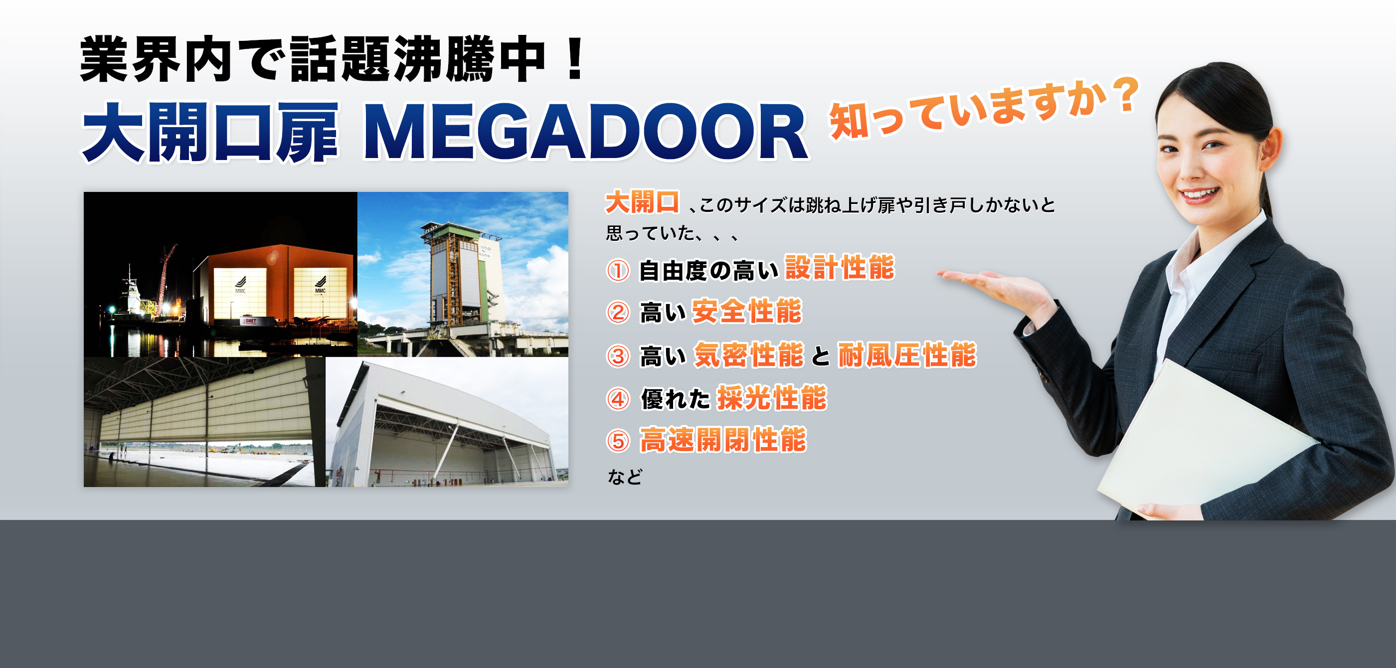 業界内で話題沸騰中！大開口扉 MEGADOOR