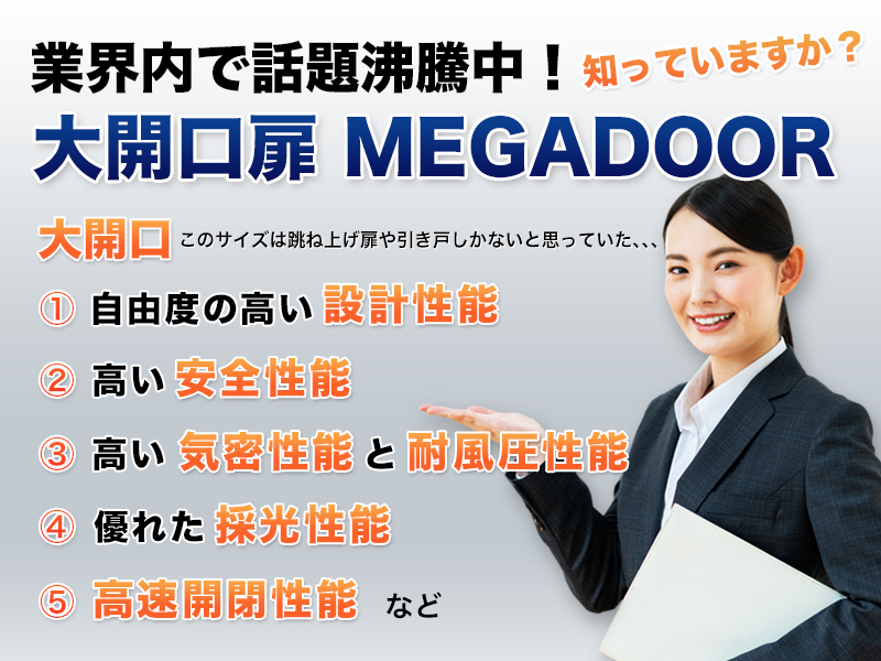 業界内で話題沸騰中！大開口扉 MEGADOOR